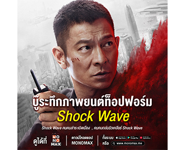 “MONOMAX” ชวนดูหนังแอคชั่นฟอร์มยักษ์ “Shock Wave” สองภาคเอาใจแฟนคลับ “หลิวเต๋อหัว”